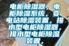 電柜除濕器，電柜除濕系統，變電站除濕裝置，排水型電柜除濕器，排水型電柜除濕裝置，