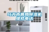 回南天壁櫥發(fā)霉很糟心？