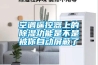 別墅專用除濕機怎么挑選 別墅專用除濕機挑選方法【注意事項】