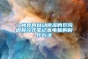 南北之爭：南方的濕冷比北方的干冷更變態？