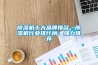 家具廠倉庫除濕機什么牌子質量好？多少錢