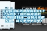 工業(yè)除濕機(jī)防暴除濕機(jī)BCF-7大功率工業(yè)防爆除濕機(jī)  使用微信掃描二維碼分享朋友圈，成交更快更簡(jiǎn)單！