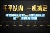 孝感市除濕機(jī)，耐低溫除濕機(jī)  濕菱除濕機(jī)