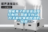 三恒系統恒溫除濕，地下室也能當臥室