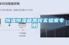 為什么酒窖要使用精密恒溫恒濕空調呢？