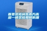 工業(yè)除濕機(jī)熱門品牌介紹