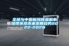 春節期間家用電器漲價為哪般