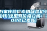 倉庫保存種子的適宜條件是( )A．低溫干燥B．高溫潮濕C．高溫干燥D．低溫潮濕 題目和參考答案