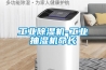 工業除濕機-工業抽濕機命長