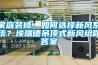 家庭裝修，如何選擇新風(fēng)系統(tǒng)？埃瑞德吊頂式新風(fēng)給你答案