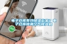 電子倉庫有效除濕方案？電子倉庫除潮空氣除濕機