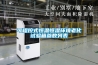 工業除濕機突破常規冷凍除濕機技術瓶頸