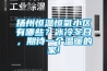 揚(yáng)州恒溫恒氧小區(qū)有哪些？冰冷冬日，期待一個(gè)溫暖的家!