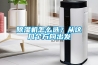 除濕機怎么選？從這幾個方向出發