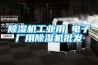 工業除濕機可以用多久