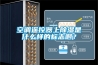 空調遙控器上除濕是什么樣的標志啊？