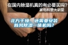 怎么解決室內(nèi)潮濕問題？智能高效除濕機巧應(yīng)對