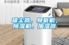 櫻桃大棚除濕機，嚴控濕度防止開裂