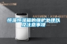 一種用表冷器除濕的方法及實現此方法的表冷器控制系統