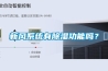 高溫潮濕環境損壞電子元件，夏季機房除濕更需注意