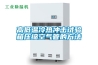 恒溫恒濕試驗(yàn)箱內(nèi)部的維護(hù)保養(yǎng)的某些關(guān)鍵點(diǎn)