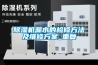 工業除濕機 工業抽濕機 價格