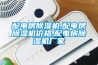 可編程高低溫濕熱交變試驗箱 觸摸屏濕熱試驗箱