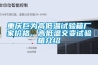 重慶巨為高低溫試驗(yàn)箱廠家價(jià)格、高低溫交變?cè)囼?yàn)箱介紹