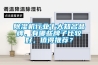 工業除濕機為什么選用制冷劑R-22？