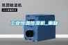 深度除濕型除濕機，深度除濕更高效快捷