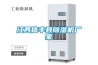 東莞吊頂工業(yè)除濕機(jī)價(jià)格 廠家＊＊