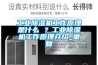 為什么恒溫恒濕試驗箱濕度達不到設置的濕度
