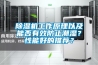 除濕機工作原理以及能否有效防止潮濕？性能好的推薦？