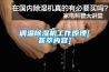 調溫除濕機工作原理[薈萃內容]