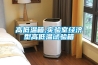 工業除濕機除濕量的計算方法