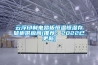 云浮印制電路板恒溫恒濕存儲柜供應商(推薦：2022已更新)