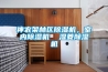 上海工業除濕機