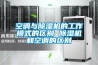 內江除濕機廠家