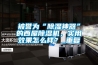 被譽為“除濕神器”的西屋除濕機，實用效果怎么樣？_重復