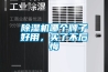 恒溫恒濕機的功能及特點，智能控溫調試的空調設備哪家的效果質量好