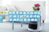 梅雨季新家木質(zhì)地板防潮攻略 木質(zhì)地板受潮的危害有哪些？