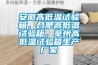 被子蓋久了，冷硬潮濕有異味？