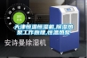 檔案室恒濕機，檔案室除濕加濕一體機