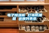 吉安鋰電池漿料攪拌機二手轉(zhuǎn)輪除濕機轉(zhuǎn)讓