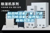 新風除濕機廠家 寧德新風除濕機 福州每日新新風系統