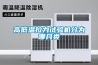 湛江調溫除濕機