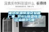 威海哪里有賣除濕機(jī)的？威海工業(yè)除濕機(jī)廠家 返回列表頁
