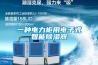 中國除濕機如何面對當前的經濟環境