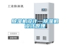 抽濕機哪個牌子好 家用除濕機十大品牌？