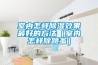 除濕機在米面倉庫及家庭中的應用